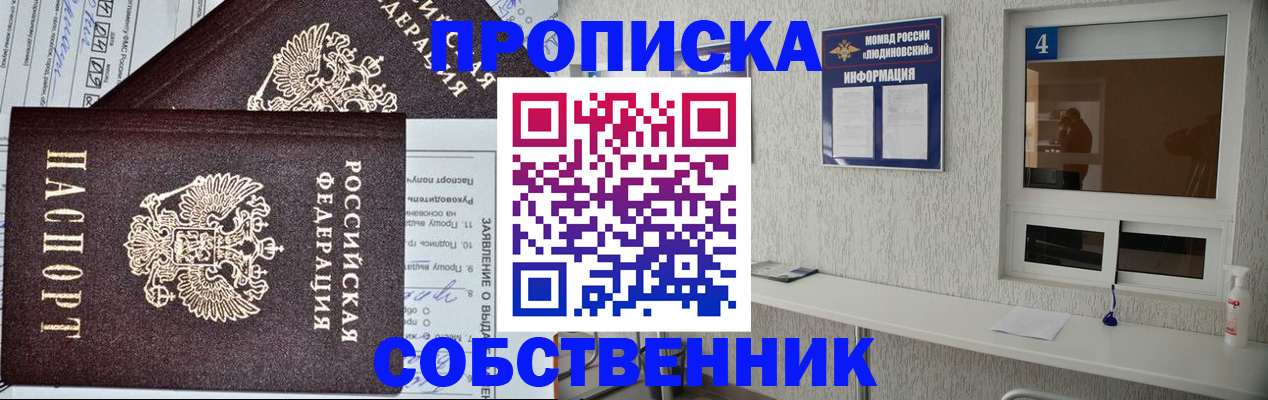 прописка от собственника в Кемерово
